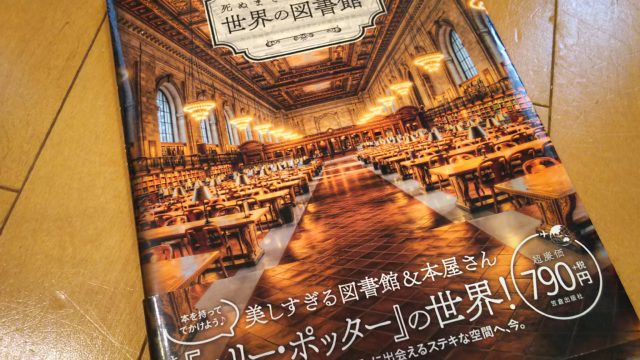 世界の図書館