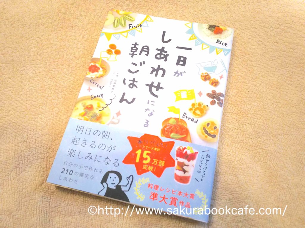 朝ごはんが面倒で考えられない人に読んでほしい 一日がしあわせになる朝ごはん さくらブックカフェ