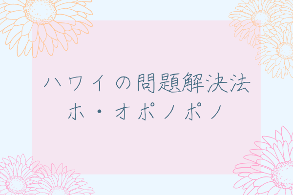 ４つの言葉を唱えるだけ 潜在意識に働きかける ホ オポノポノ さくらブックカフェ