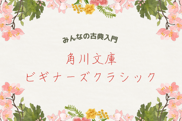 角川文庫 ビギナーズクラシック