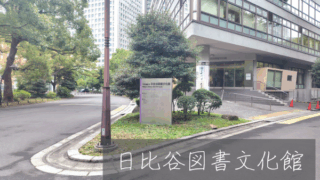 日比谷図書文化館