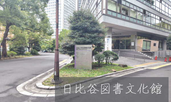 日比谷図書文化館