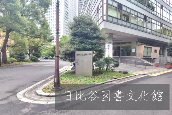 日比谷図書文化館